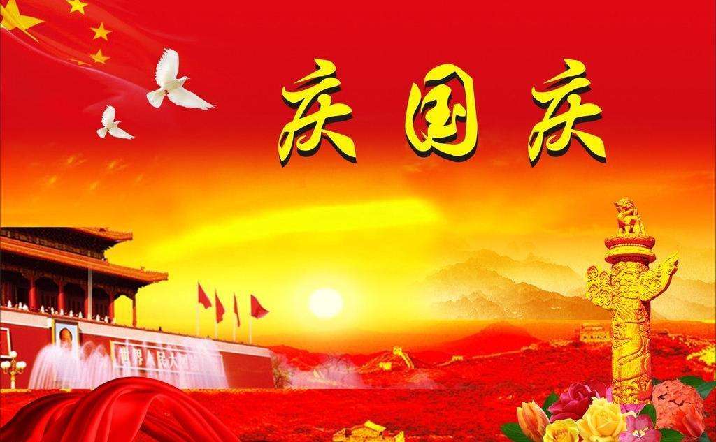 國(guó)慶快樂 國(guó)慶快樂